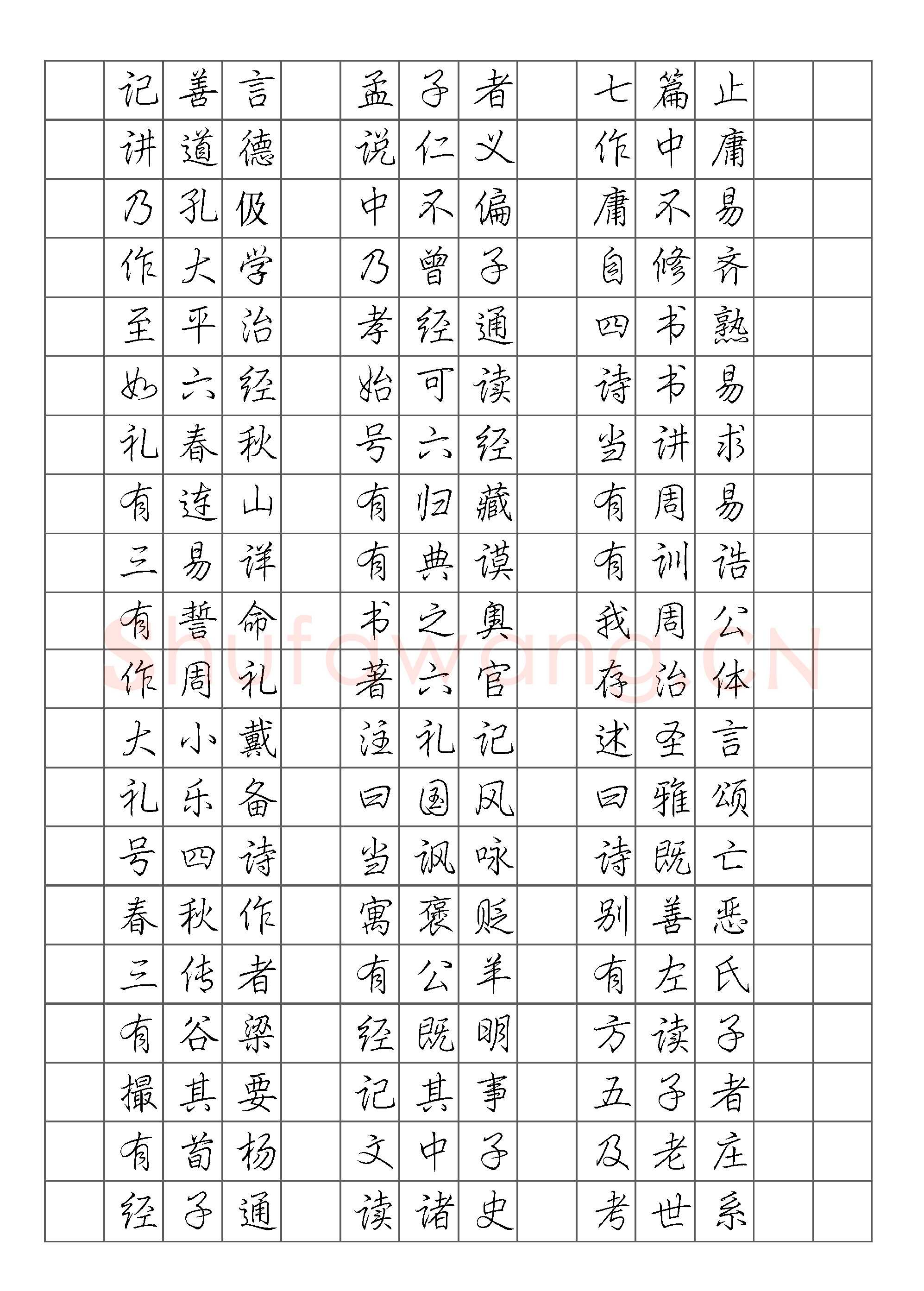 ybsh2000069.-.庞中华 钢笔行书字帖(三字经)_页面_3