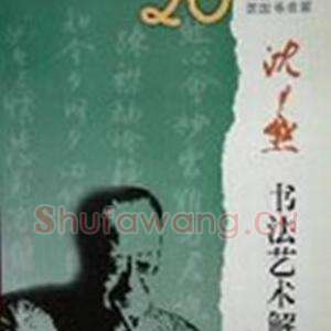 沉尹默书法艺术解析.pdf