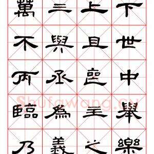 曹全碑隶书字汇 米字格字帖.pdf