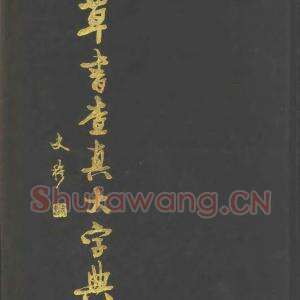 刘风 草书查真大字典.pdf