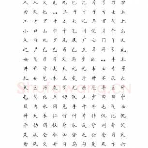 田英章 楷书7000常用字.pdf
