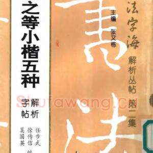 王羲之等 小楷五种解析字帖.pdf