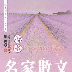 田英章 楷书 名家散文.pdf