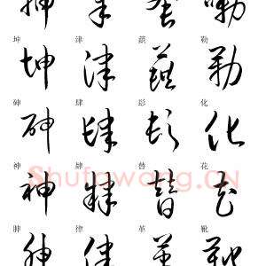 草书快速入门毛笔字帖.pdf