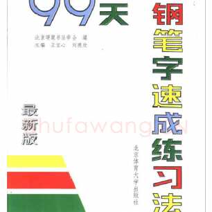 99天钢笔字速成练习法 行书 王宝心等
