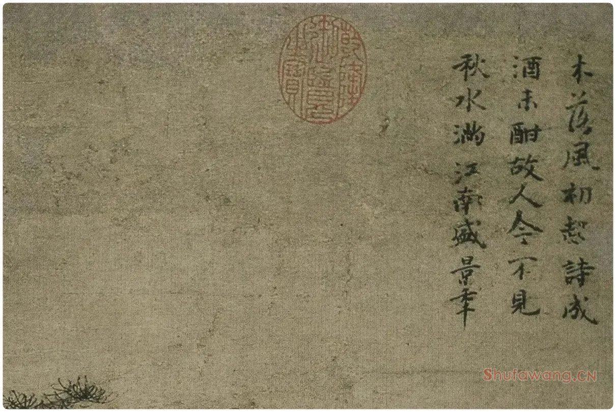 倪瓒《疏林图》局部 (7)