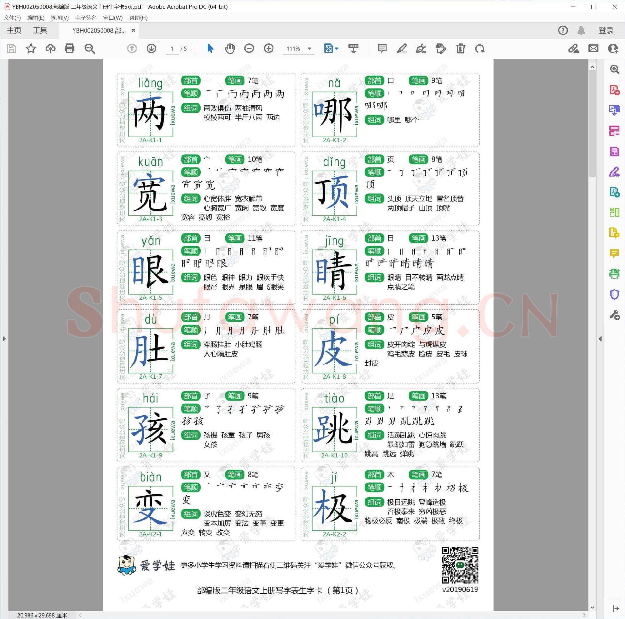 小学2年级 语文 同步课堂 生字练习相关字帖合集_50008