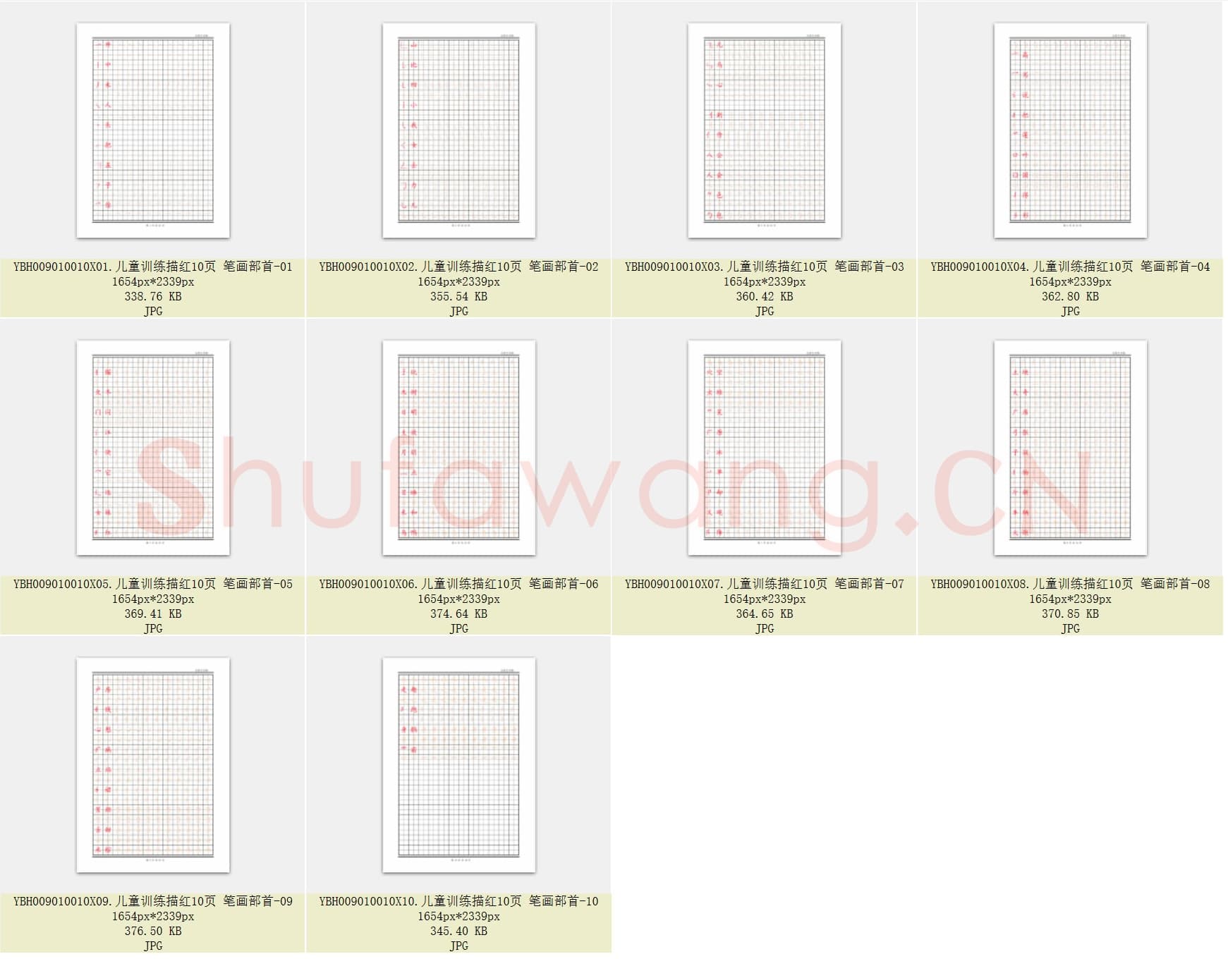 儿童硬笔书法控笔训练资料_10010