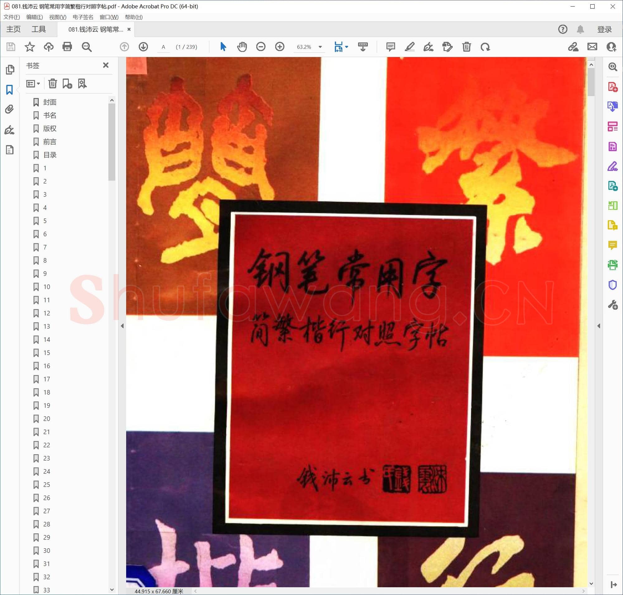 提笔即练字的458套硬笔字帖-81