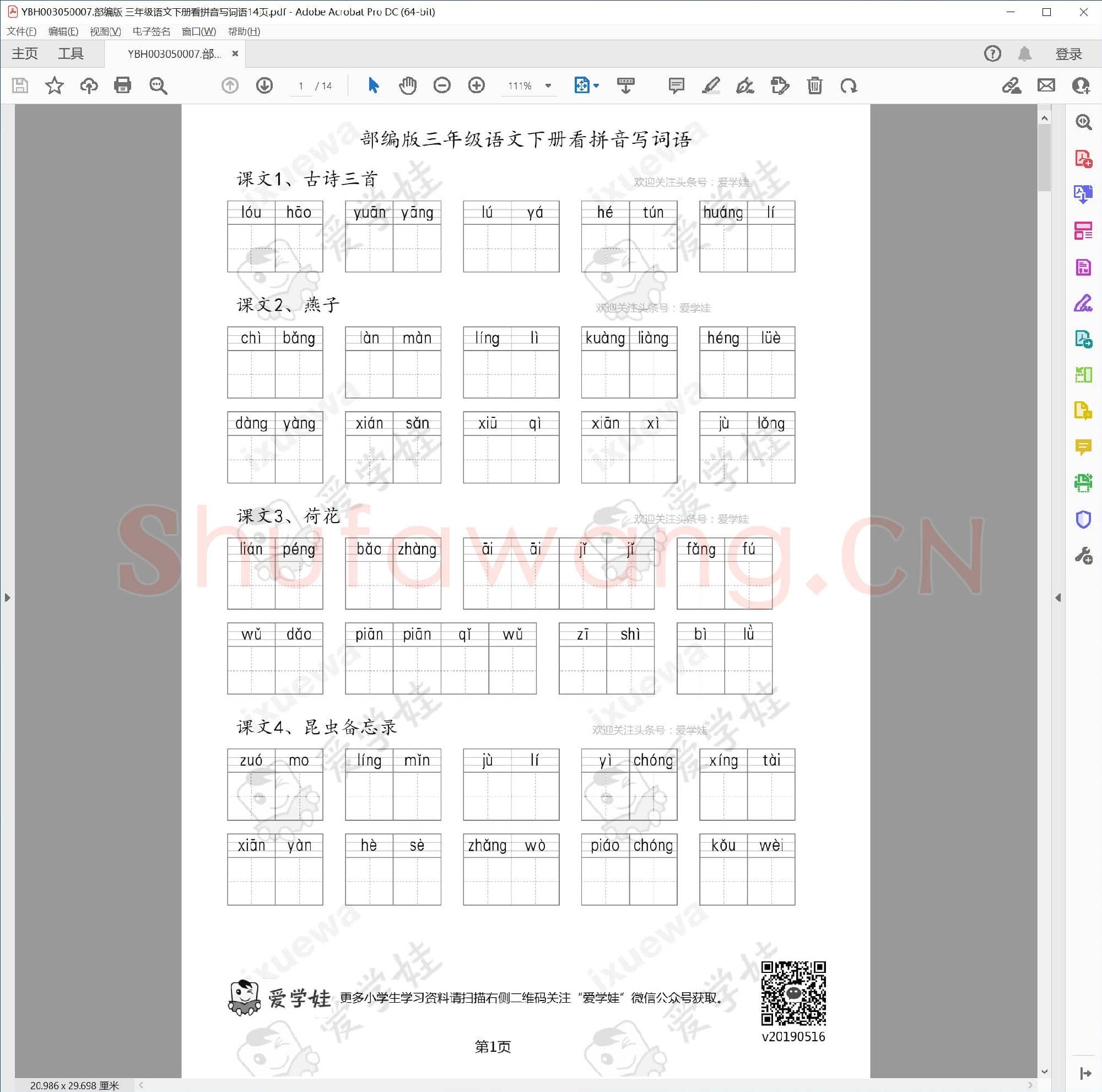 小学3年级 语文 同步课堂 生字练习相关字帖合集50007