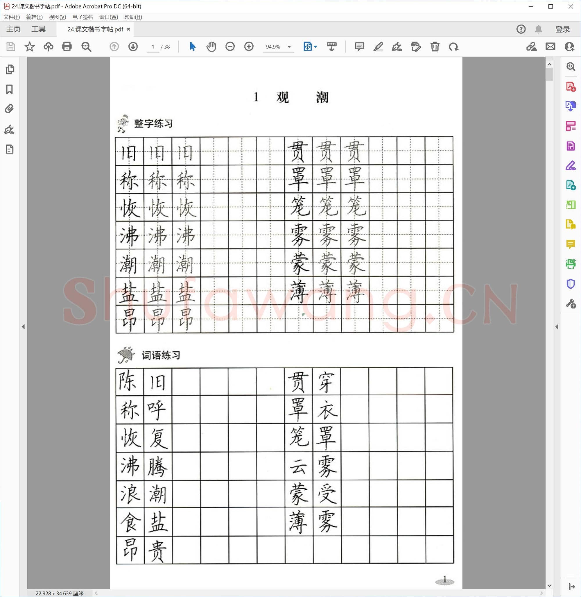 硬笔书法 正楷练习字帖集锦 共36套-24