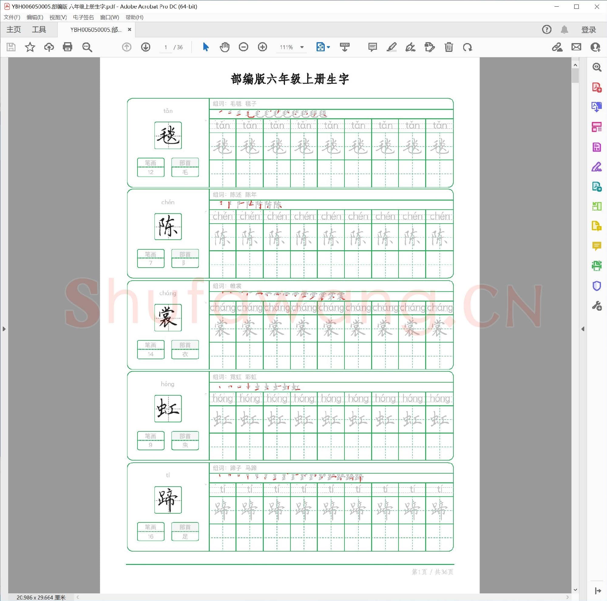 小学6年级 语文 同步课堂 生字练习相关字帖合集_5