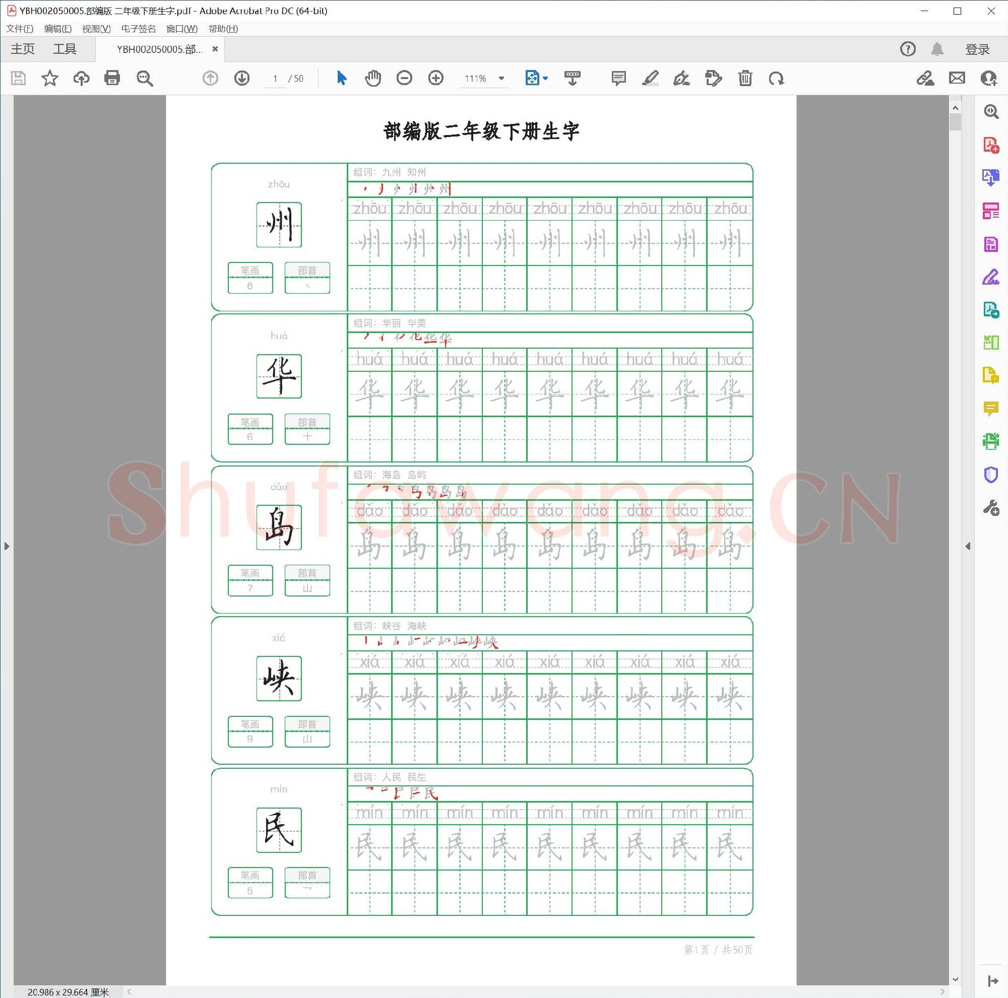 小学2年级 语文 同步课堂 生字练习相关字帖合集_50005