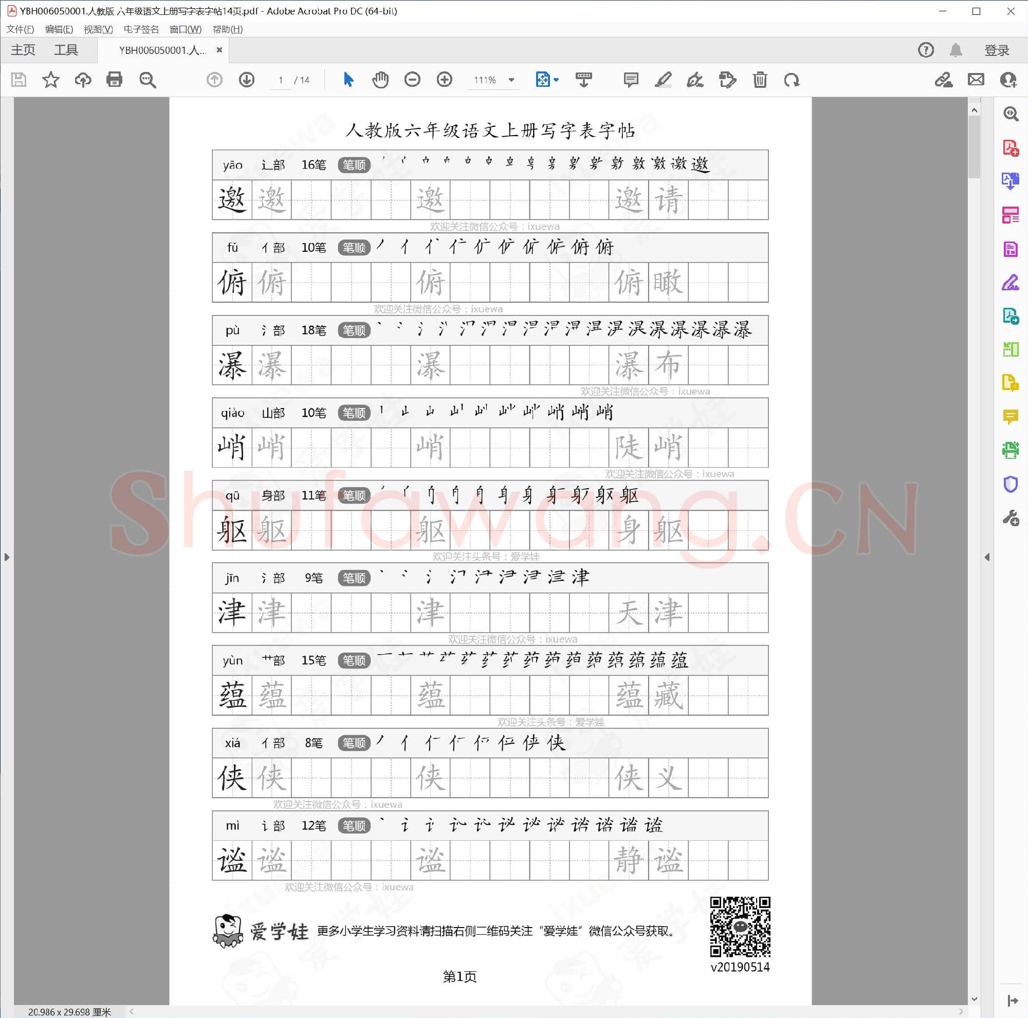 小学6年级 语文 同步课堂 生字练习相关字帖合集_1