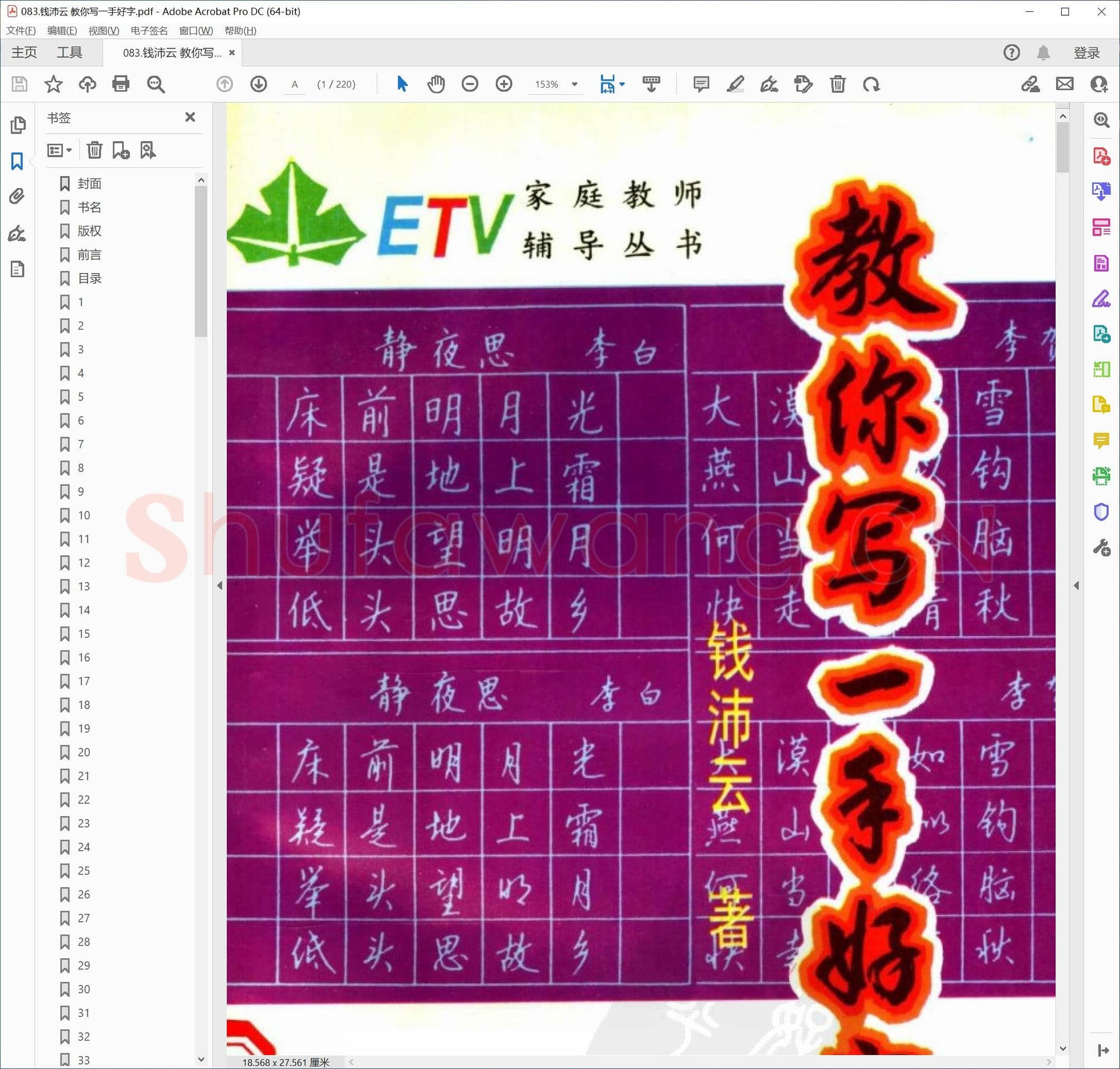 提笔即练字的458套硬笔字帖-83