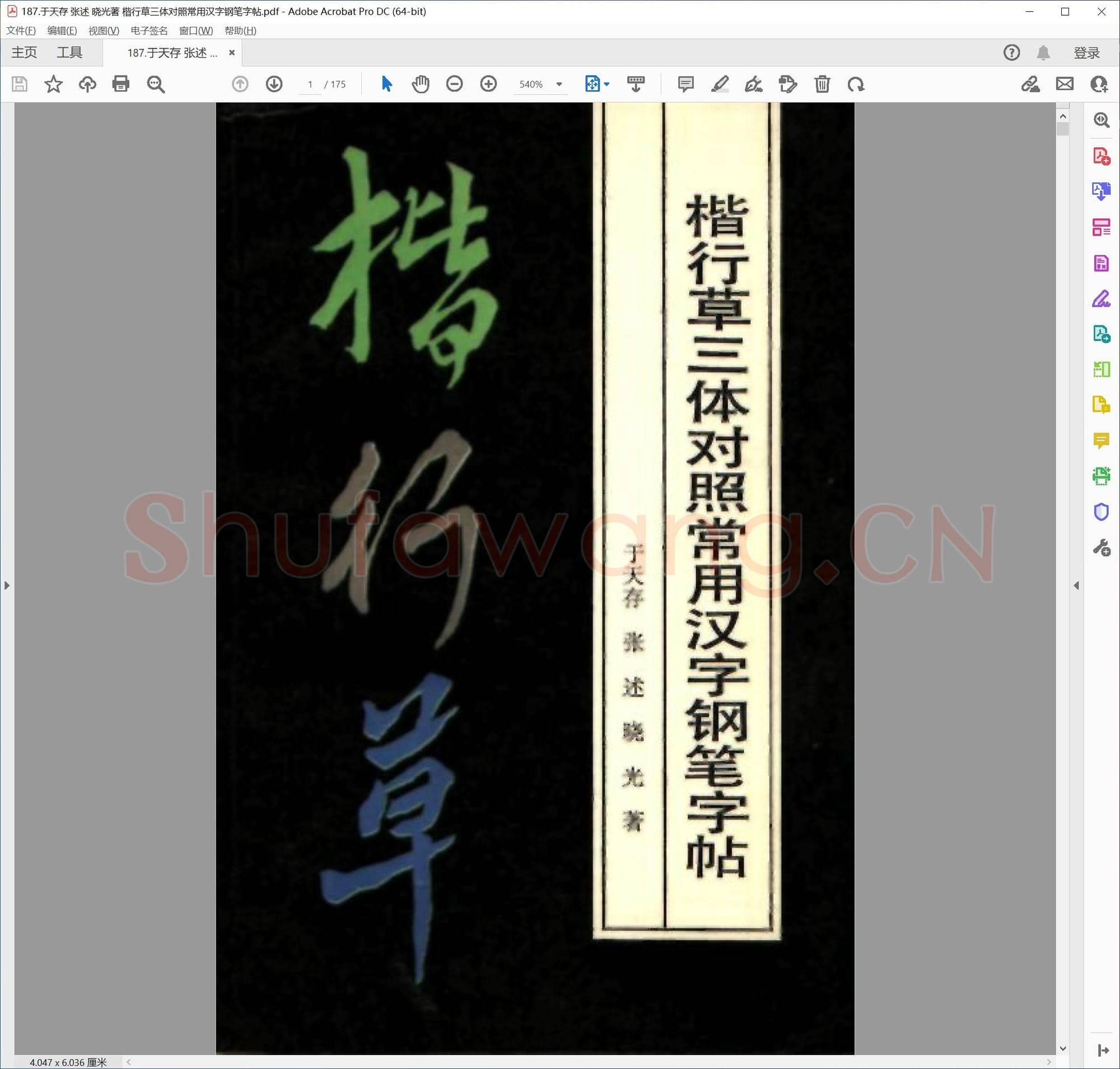 提笔即练字的458套硬笔字帖-187