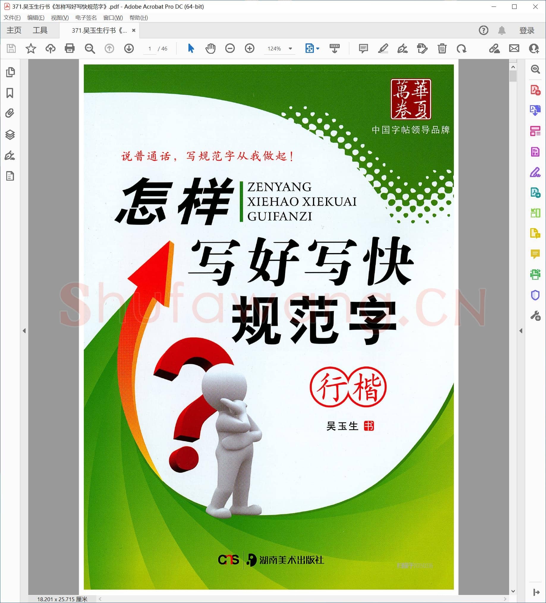 提笔即练字的458套硬笔字帖-371