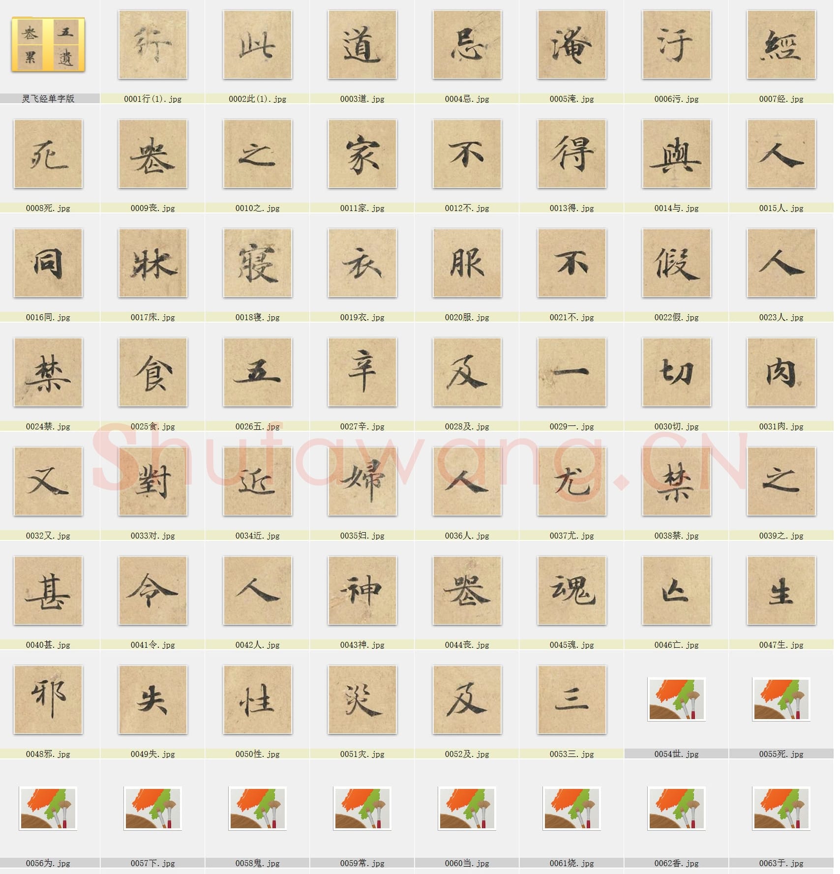 近百套传世书法名迹单字帖_20