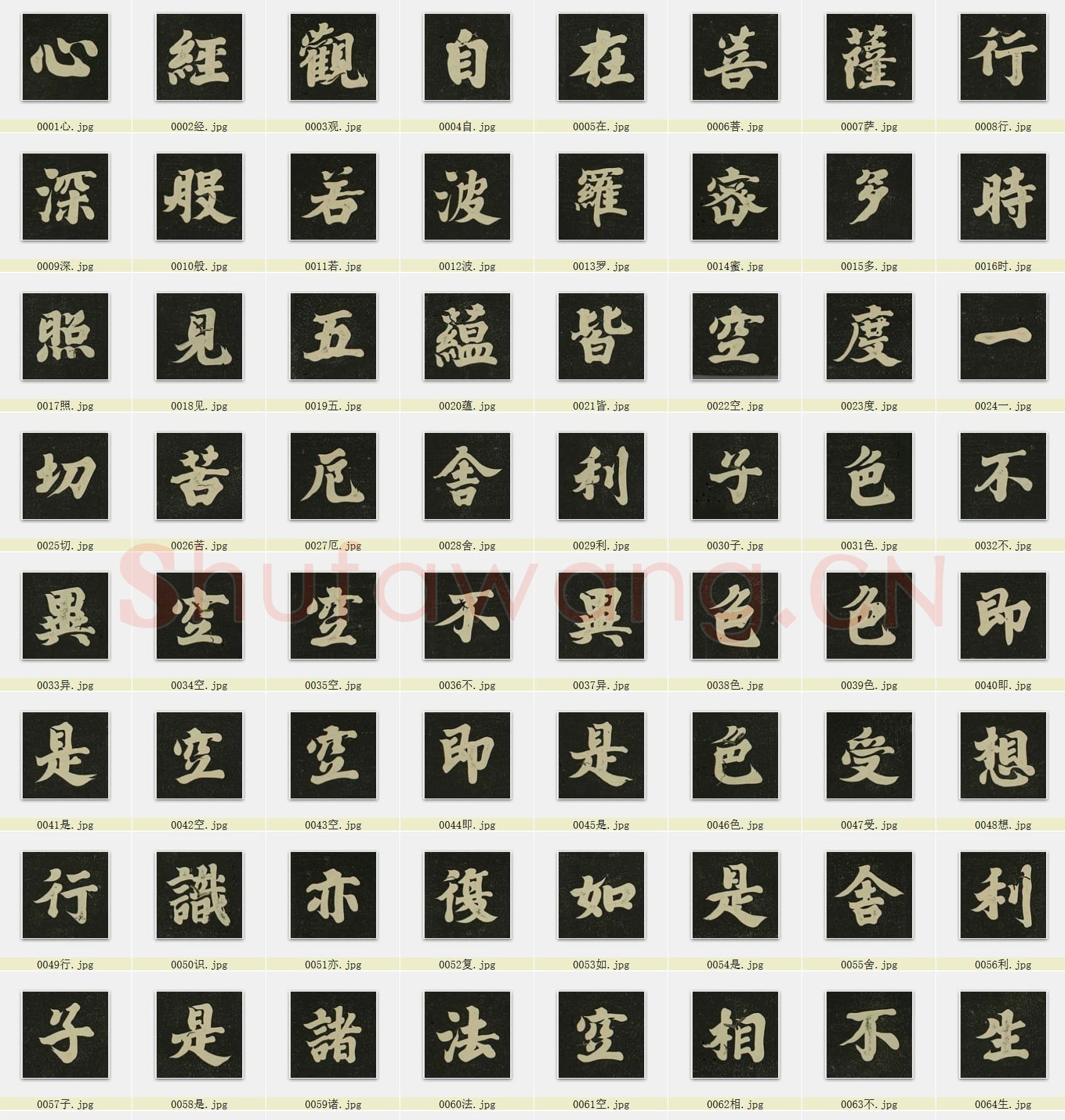 近百套传世书法名迹单字帖_06