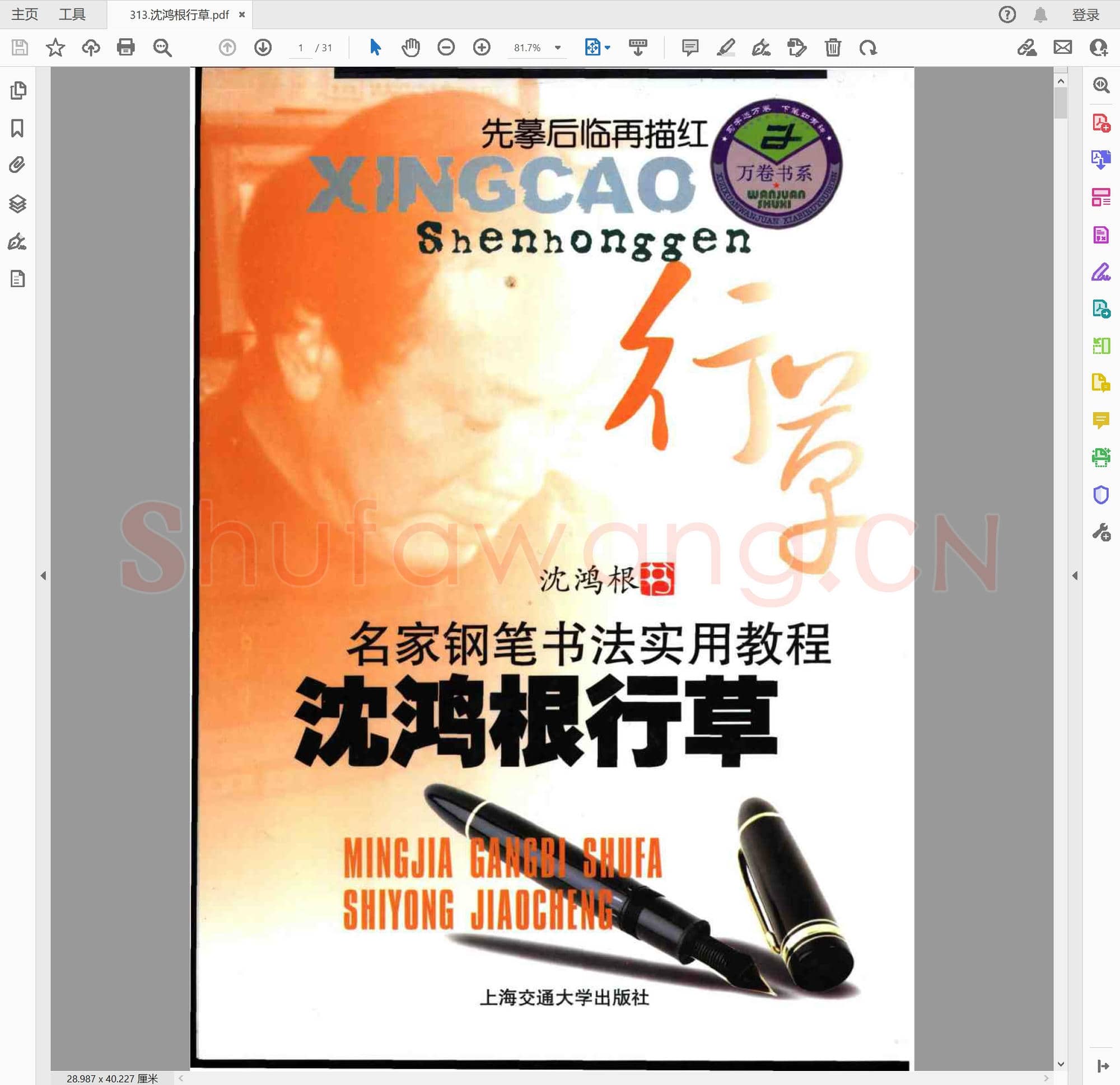 提笔即练字的458套硬笔字帖-313