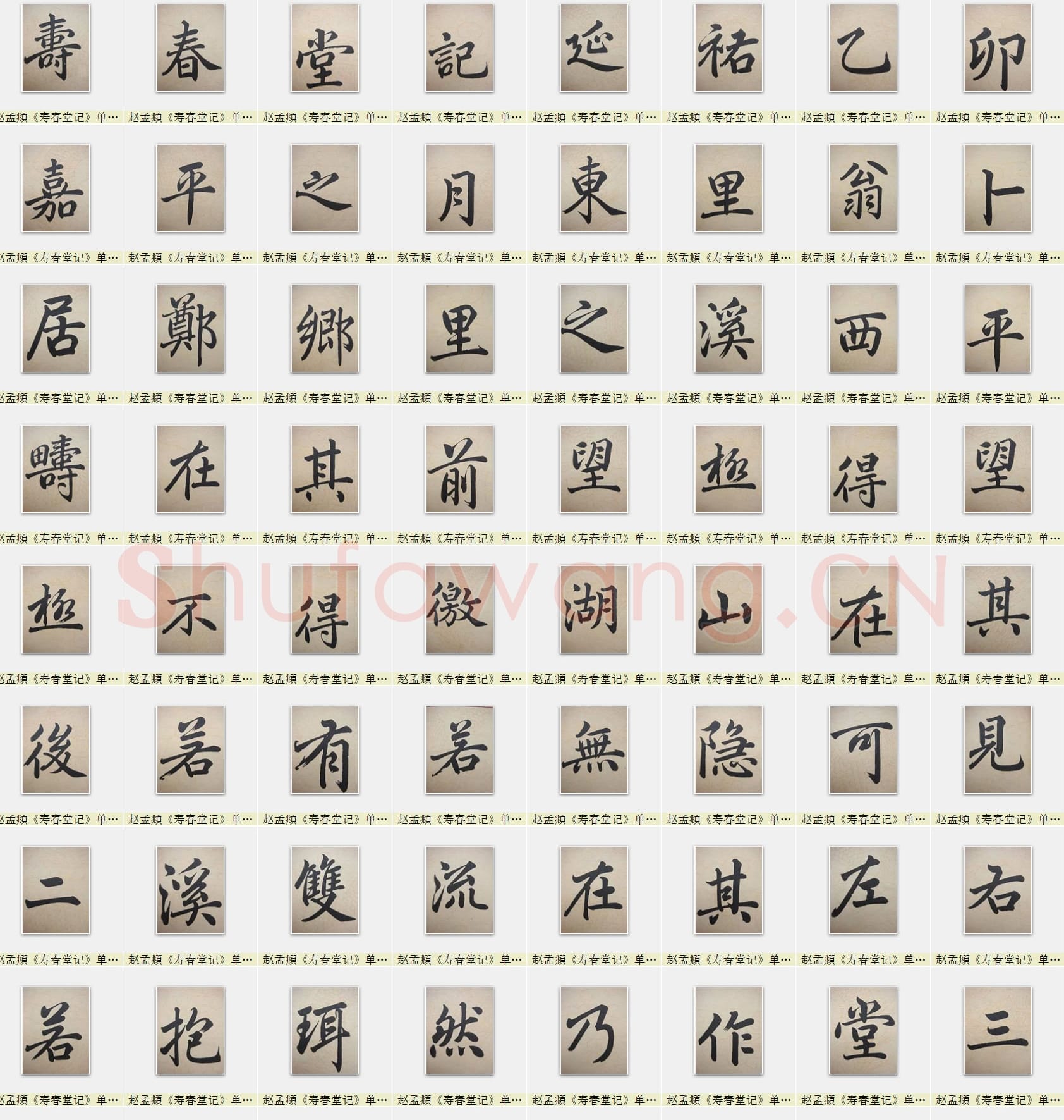 近百套传世书法名迹单字帖_14