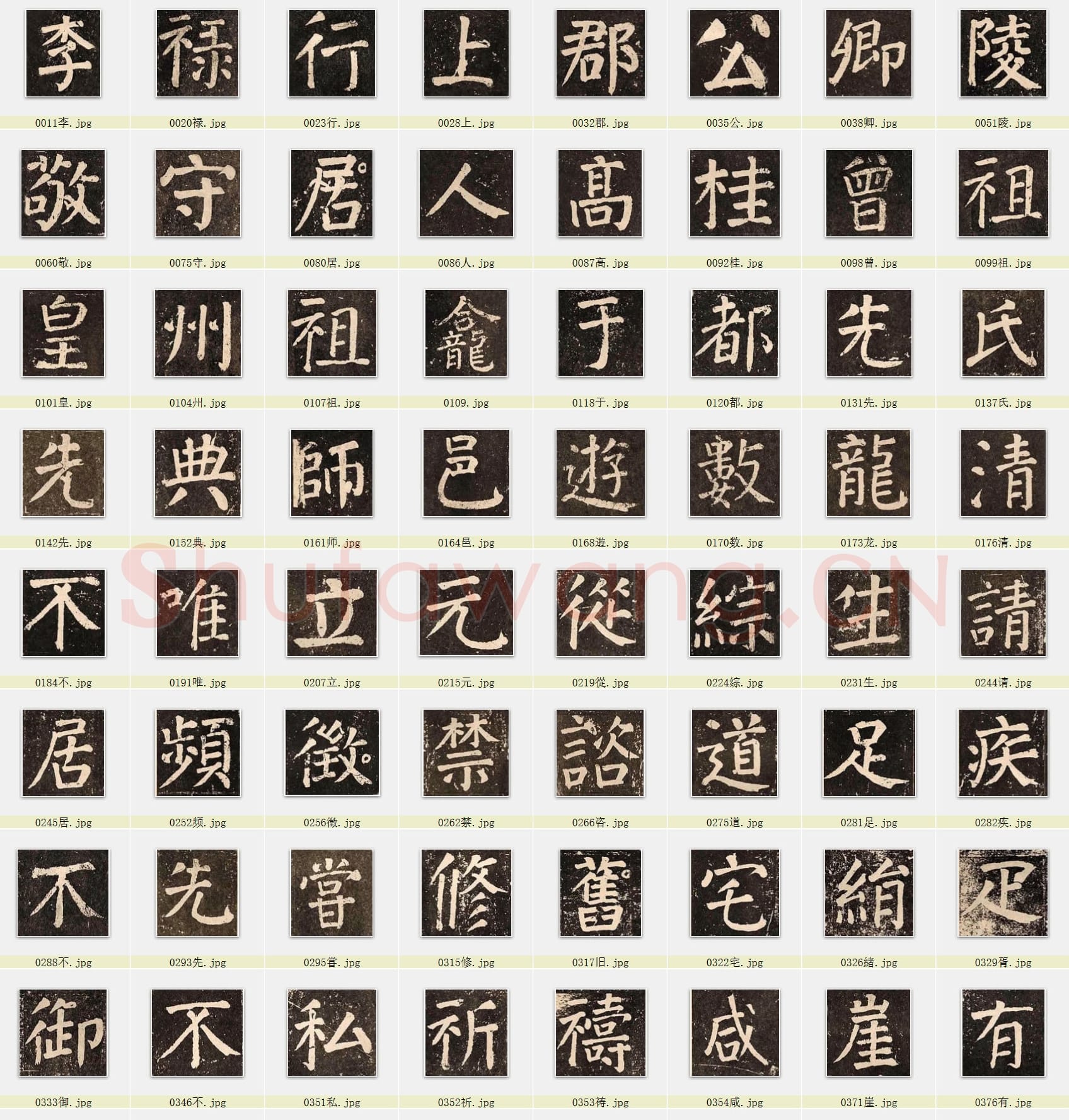 近百套传世书法名迹单字帖_23