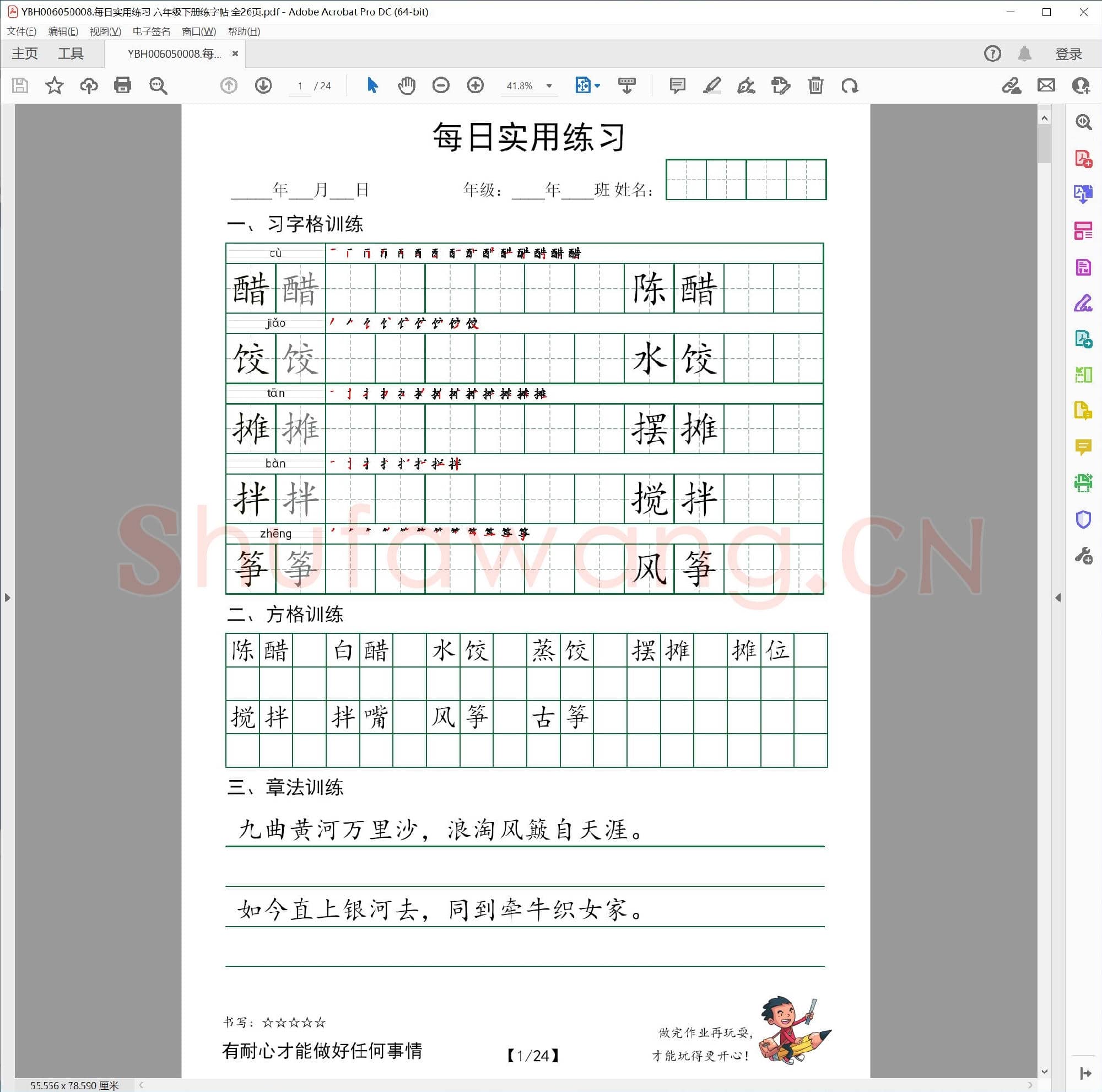 小学6年级 语文 同步课堂 生字练习相关字帖合集_8