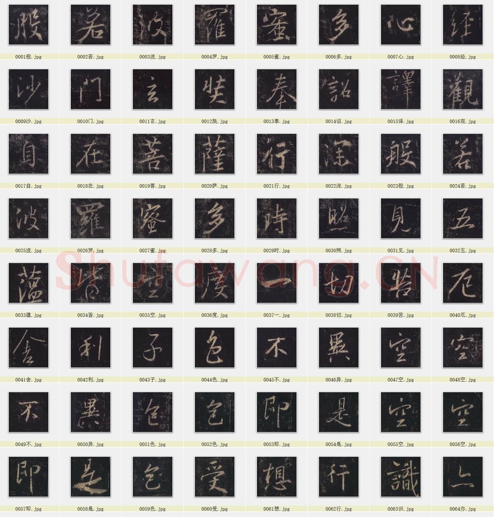 近百套传世书法名迹单字帖_18