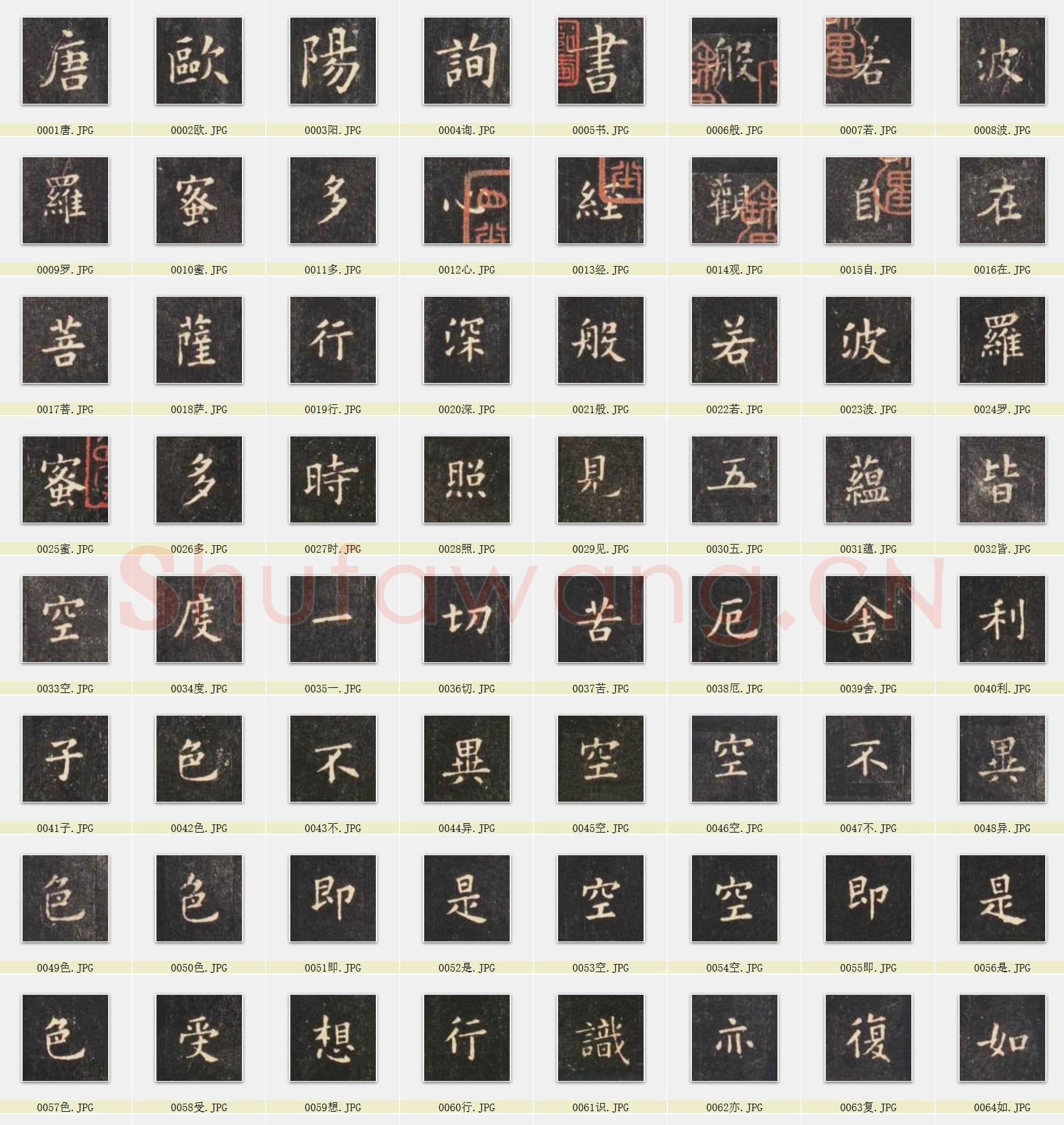 近百套传世书法名迹单字帖_02