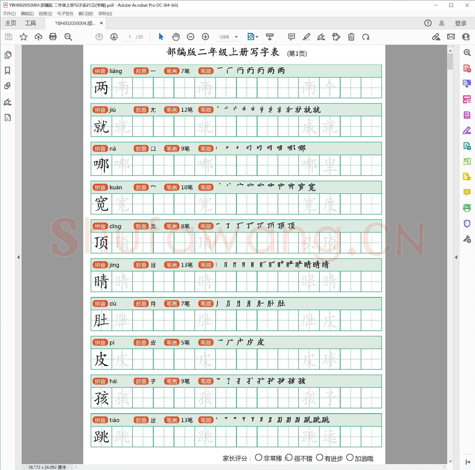 小学2年级 语文 同步课堂 生字练习相关字帖合集_50004