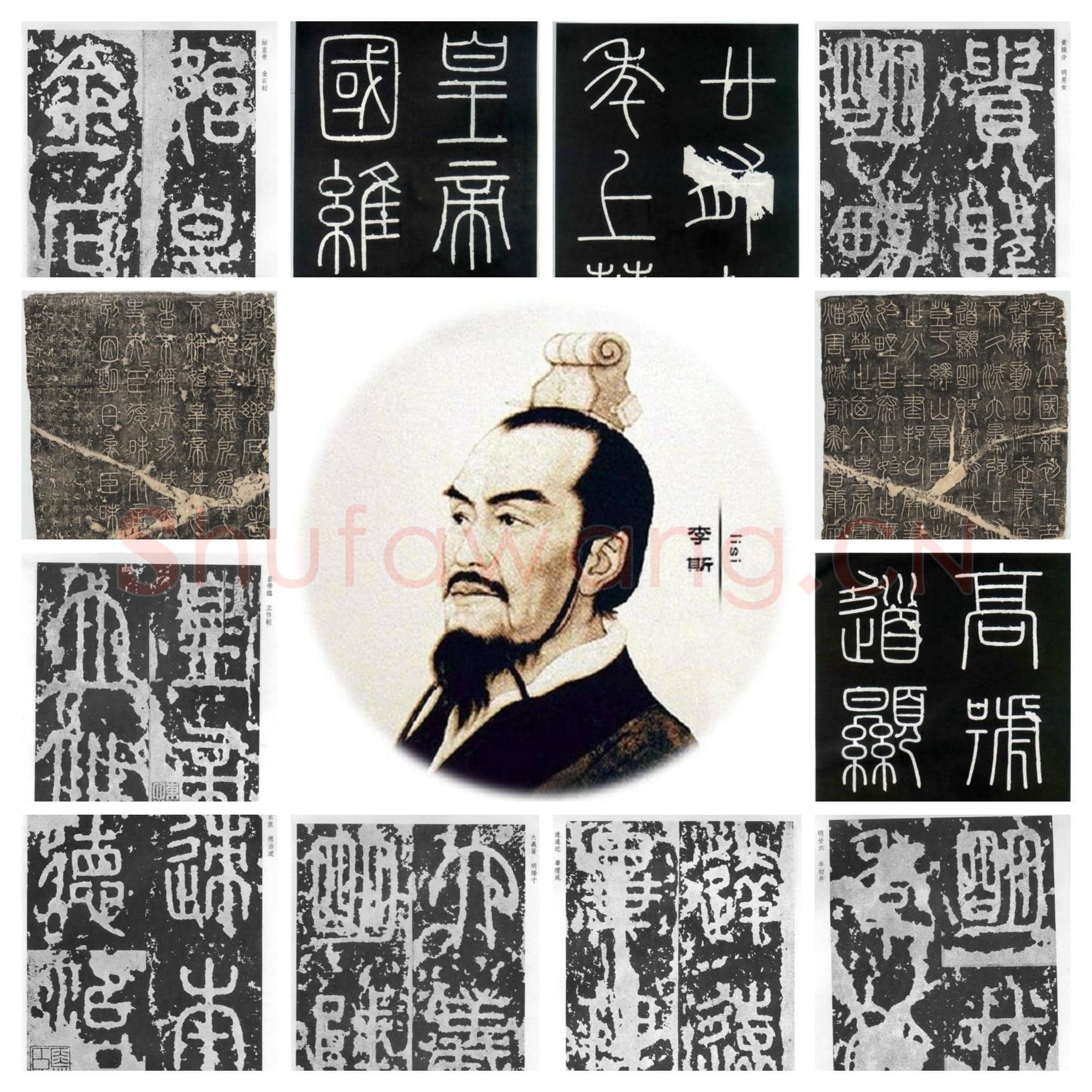 李斯人物画像及作品图片