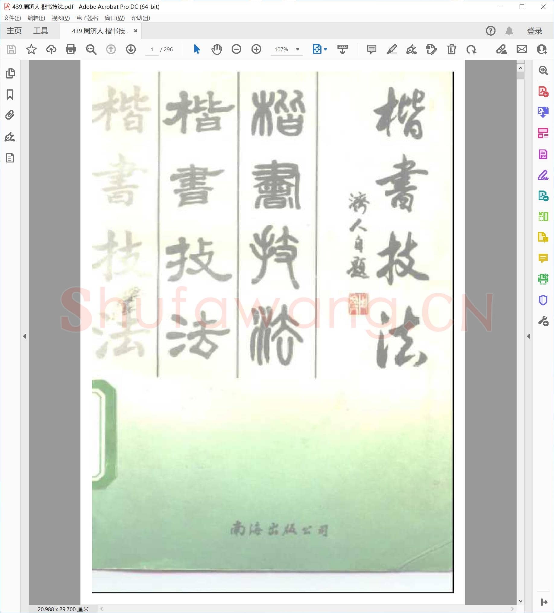 提笔即练字的458套硬笔字帖-439