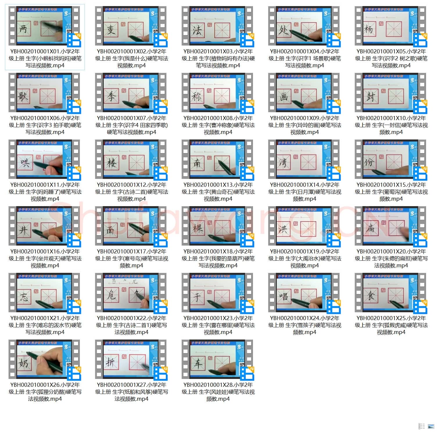 小学2年级 上册 同步课堂 生字 硬笔书法教学视频合集
