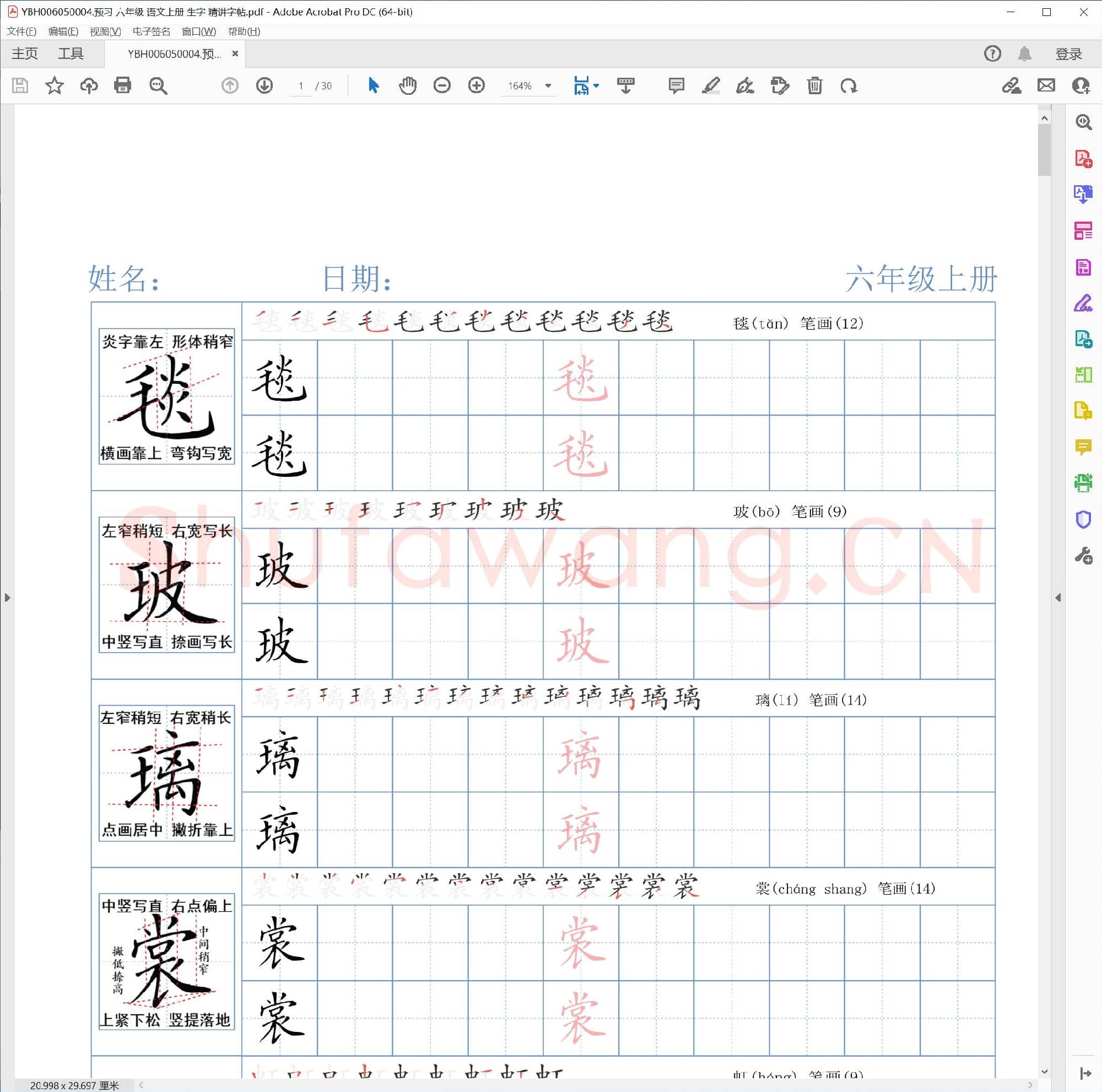 小学6年级 语文 同步课堂 生字练习相关字帖合集_4