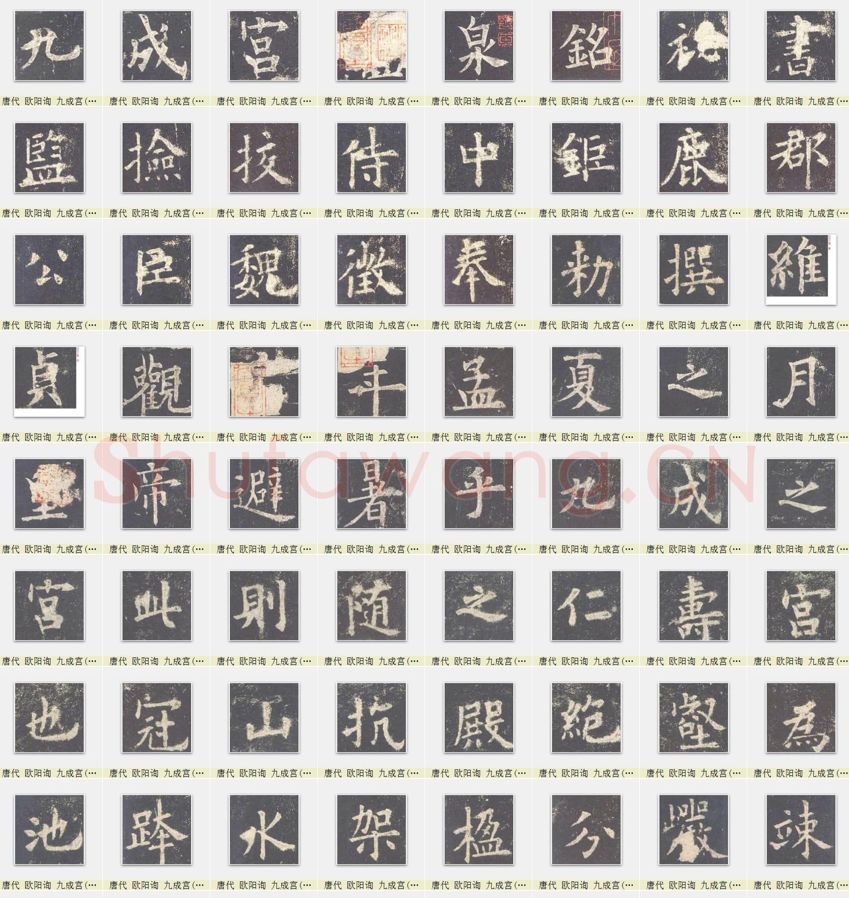 近百套传世书法名迹单字帖_03