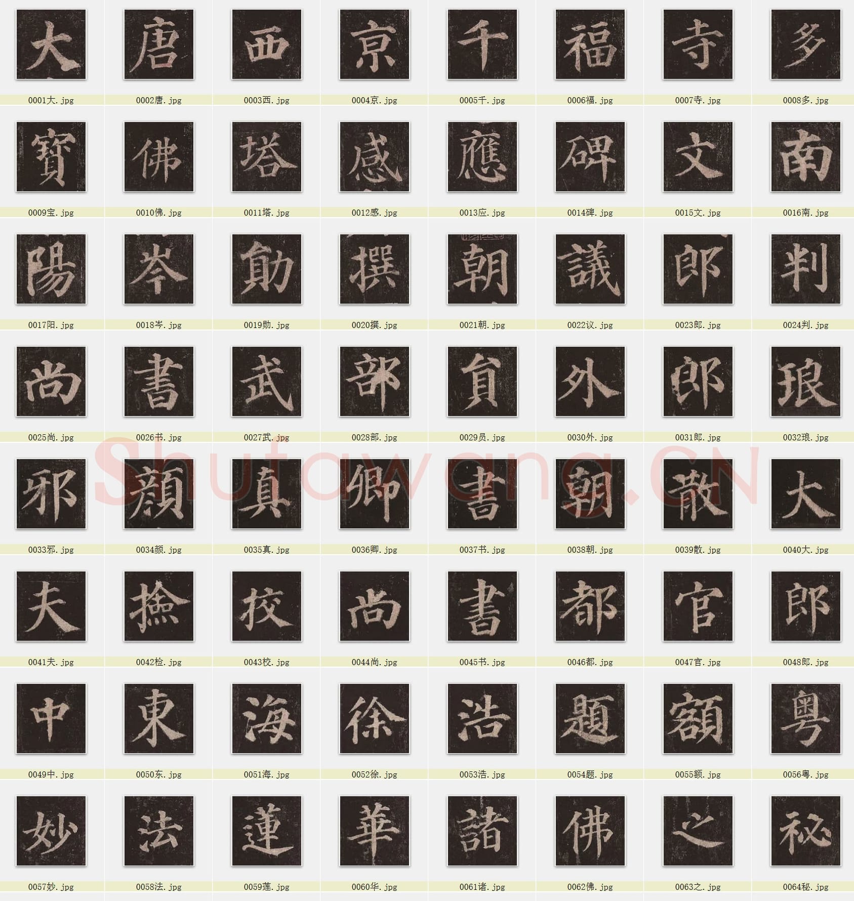 近百套传世书法名迹单字帖_01