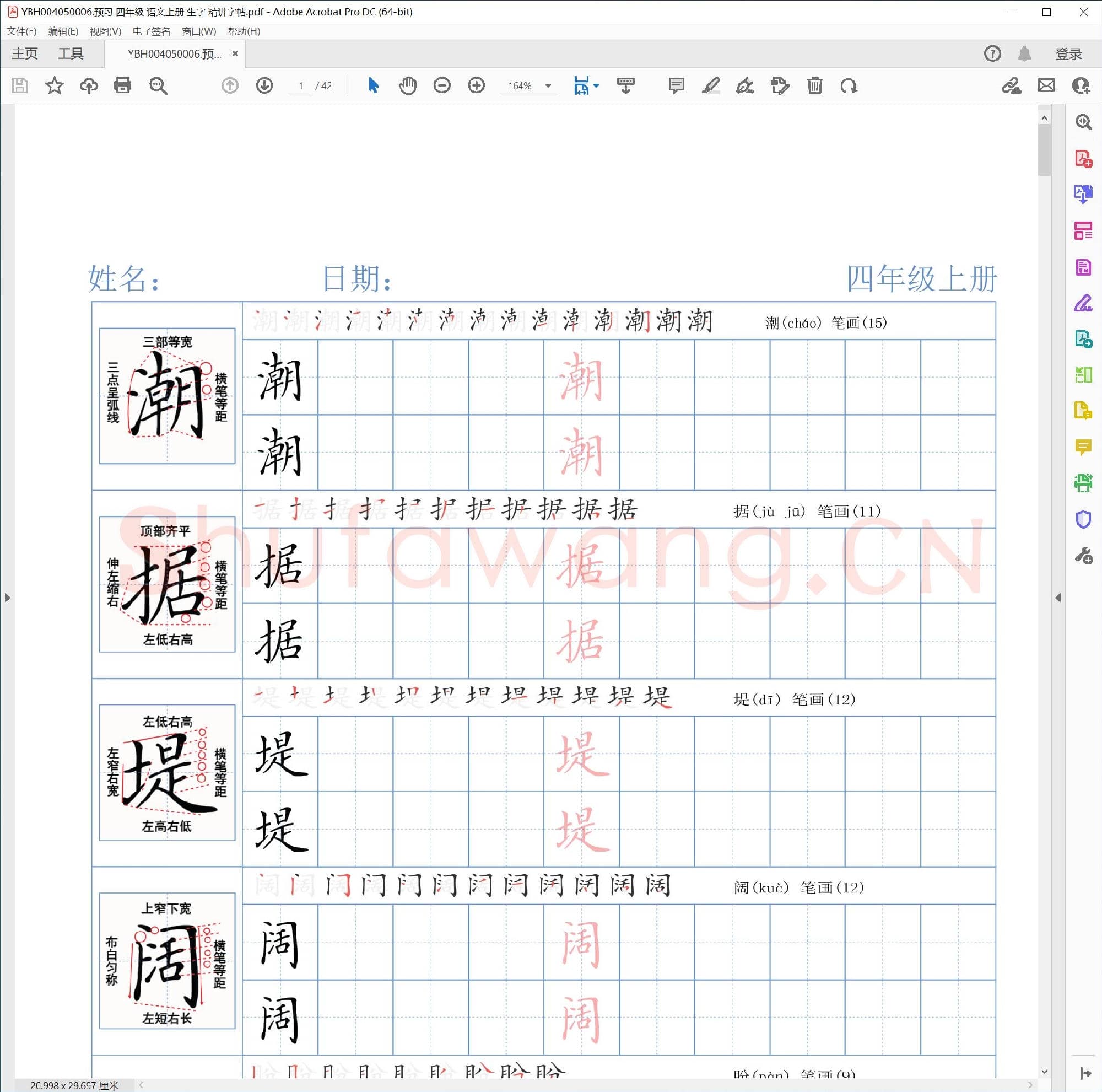 小学4年级 语文 同步课堂 生字练习相关字帖合集_50006