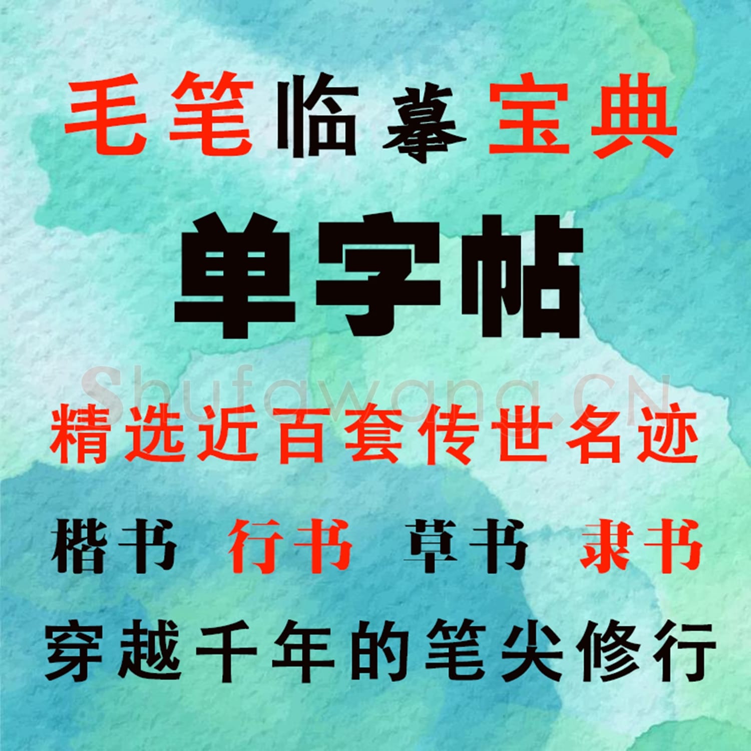 近百套传世书法名迹单字帖