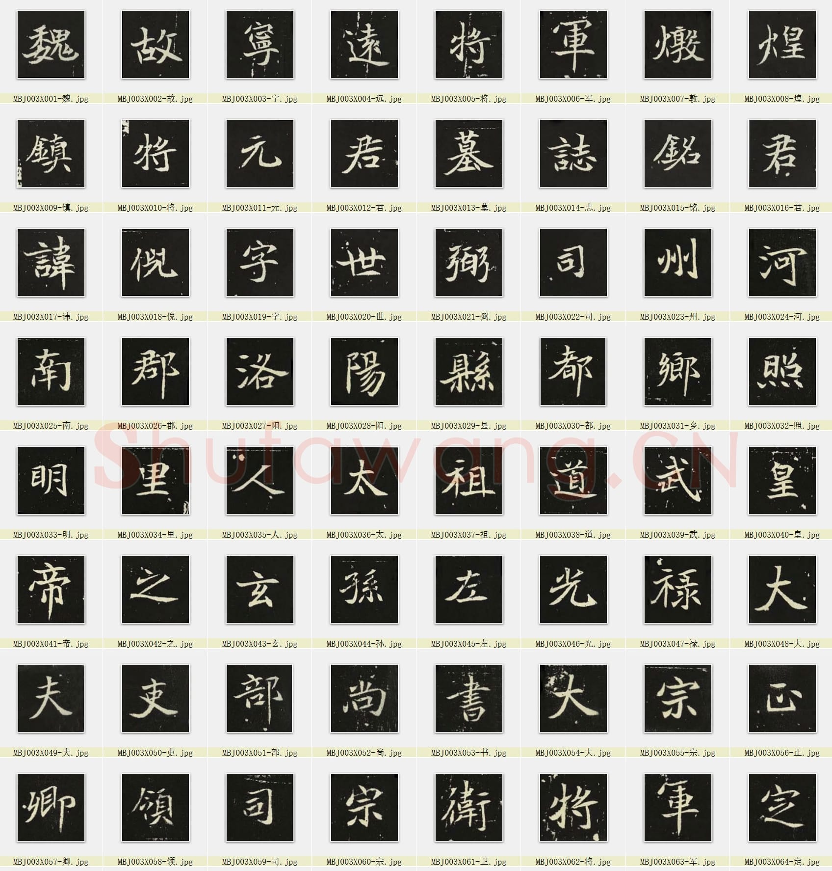 近百套传世书法名迹单字帖_10