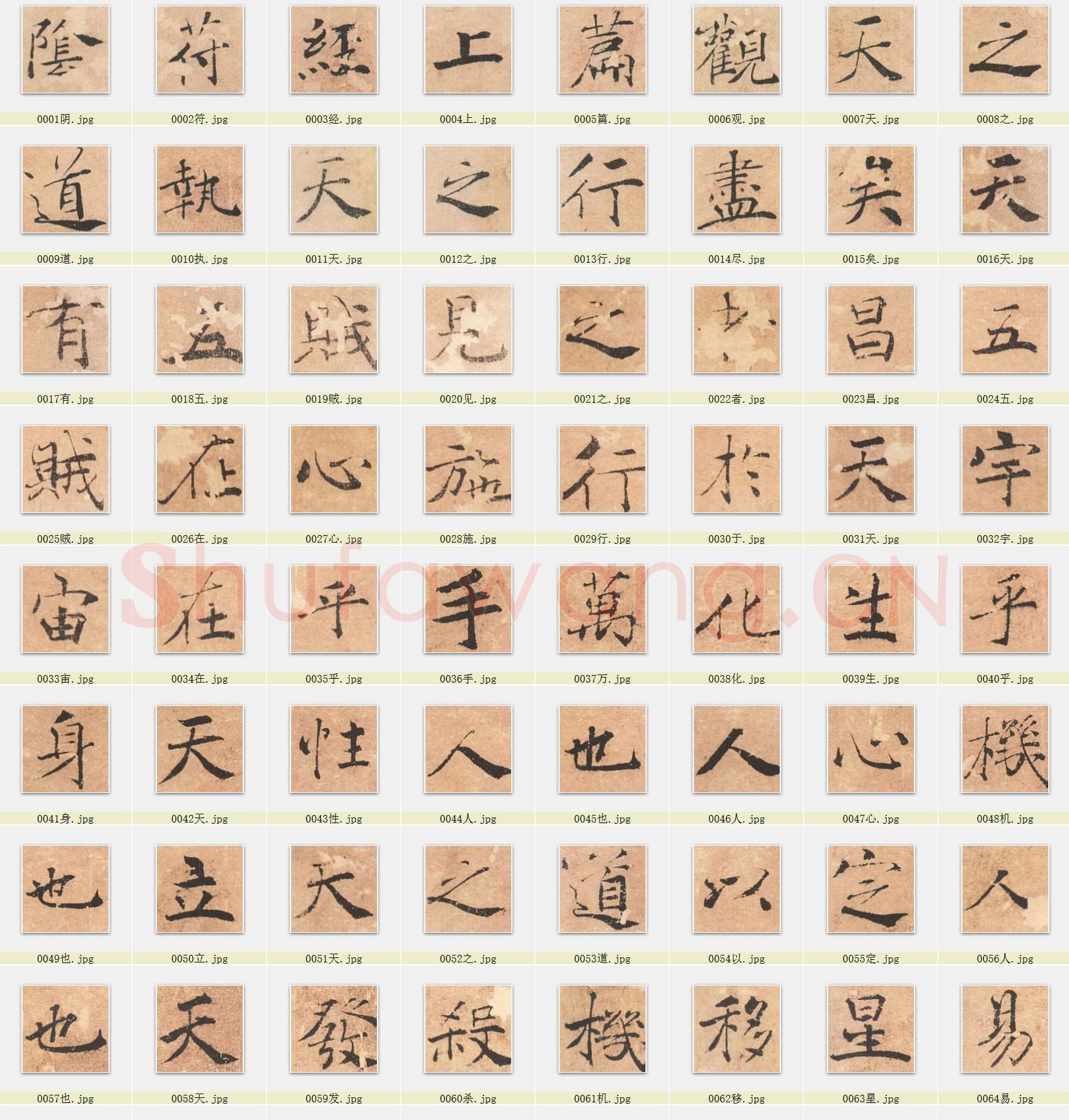 近百套传世书法名迹单字帖_19