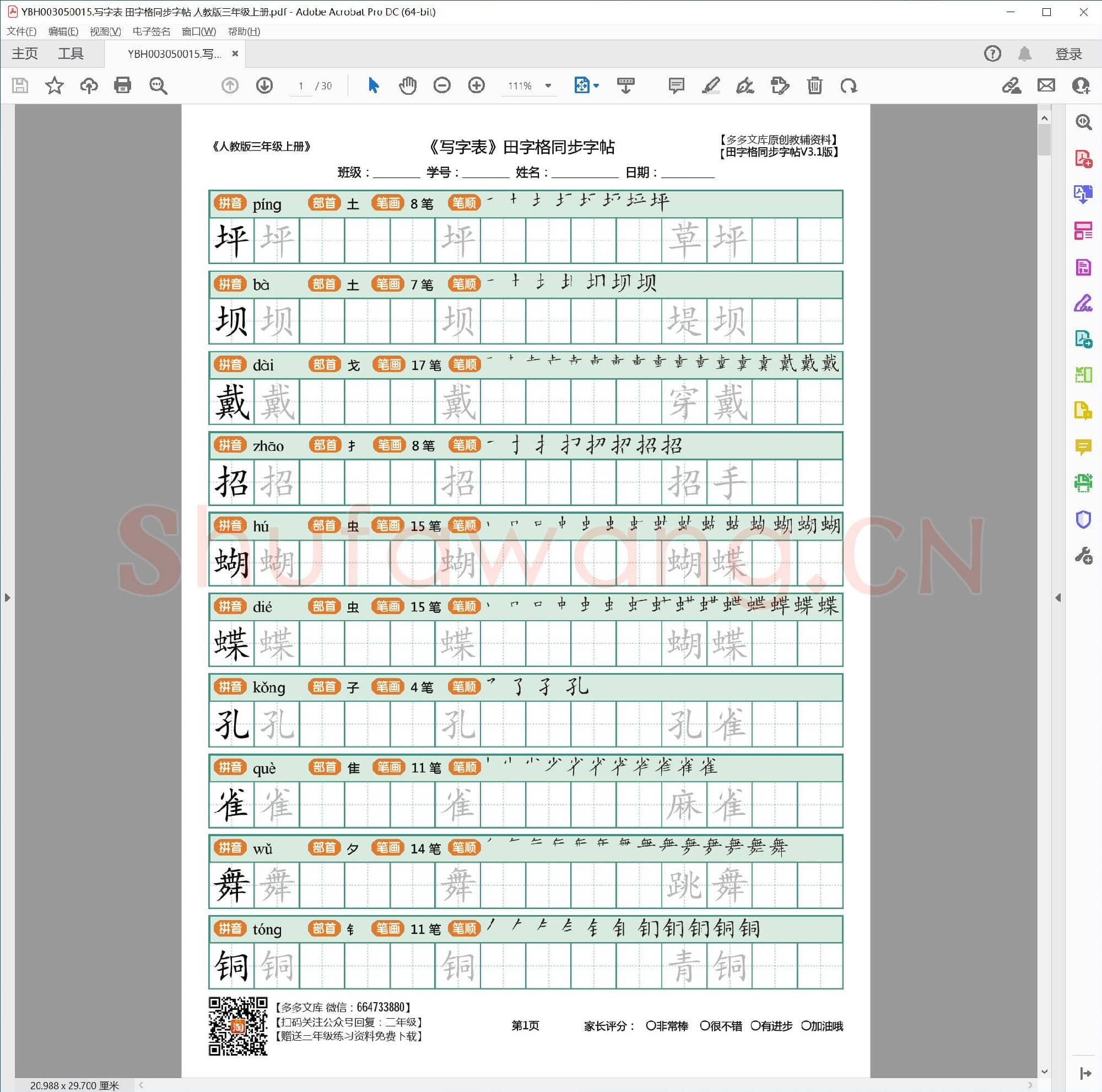 小学3年级 语文 同步课堂 生字练习相关字帖合集50015