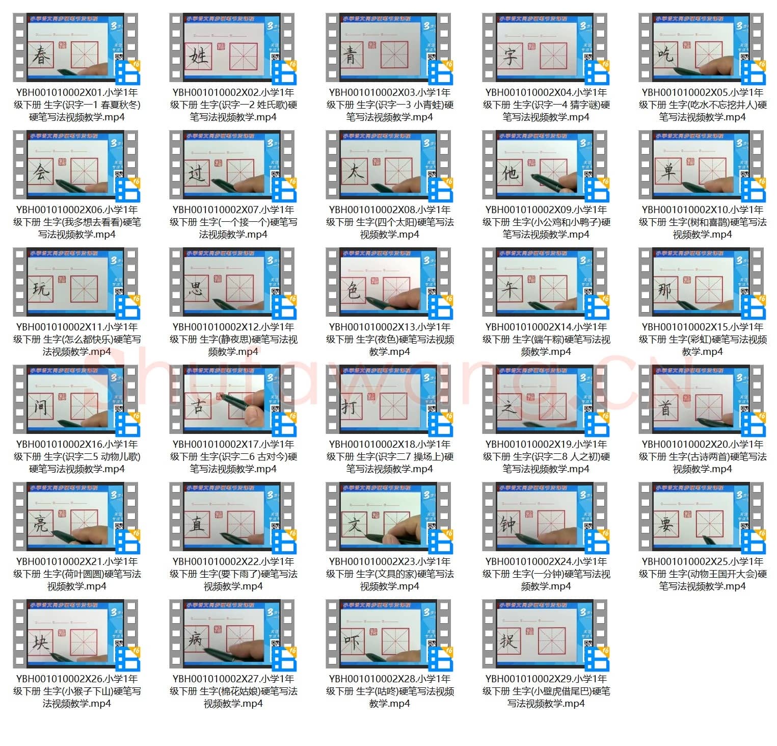 小学一年级下册同步课堂生字硬笔书法教学视频合集 共29集