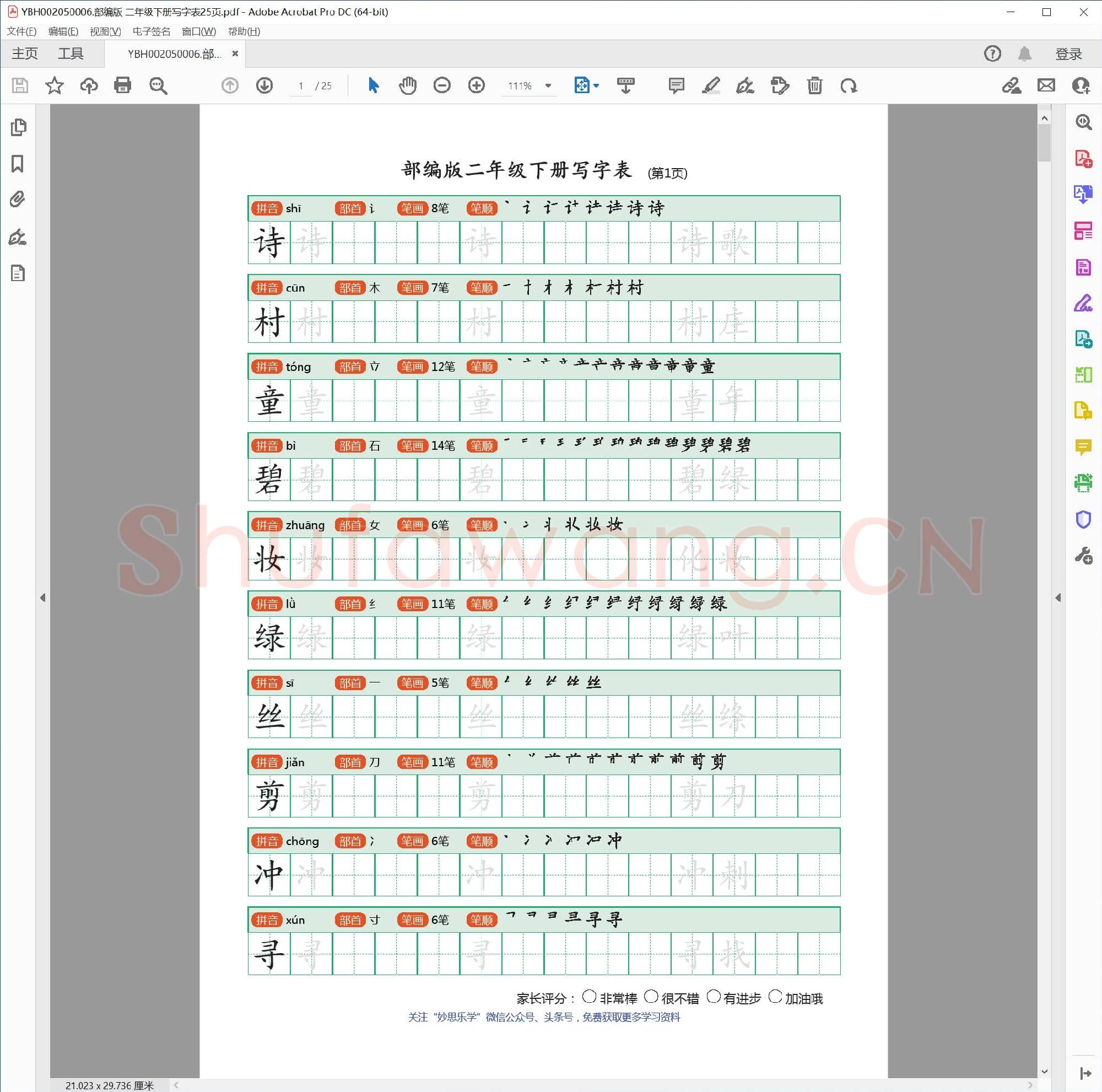 小学2年级 语文 同步课堂 生字练习相关字帖合集_50006