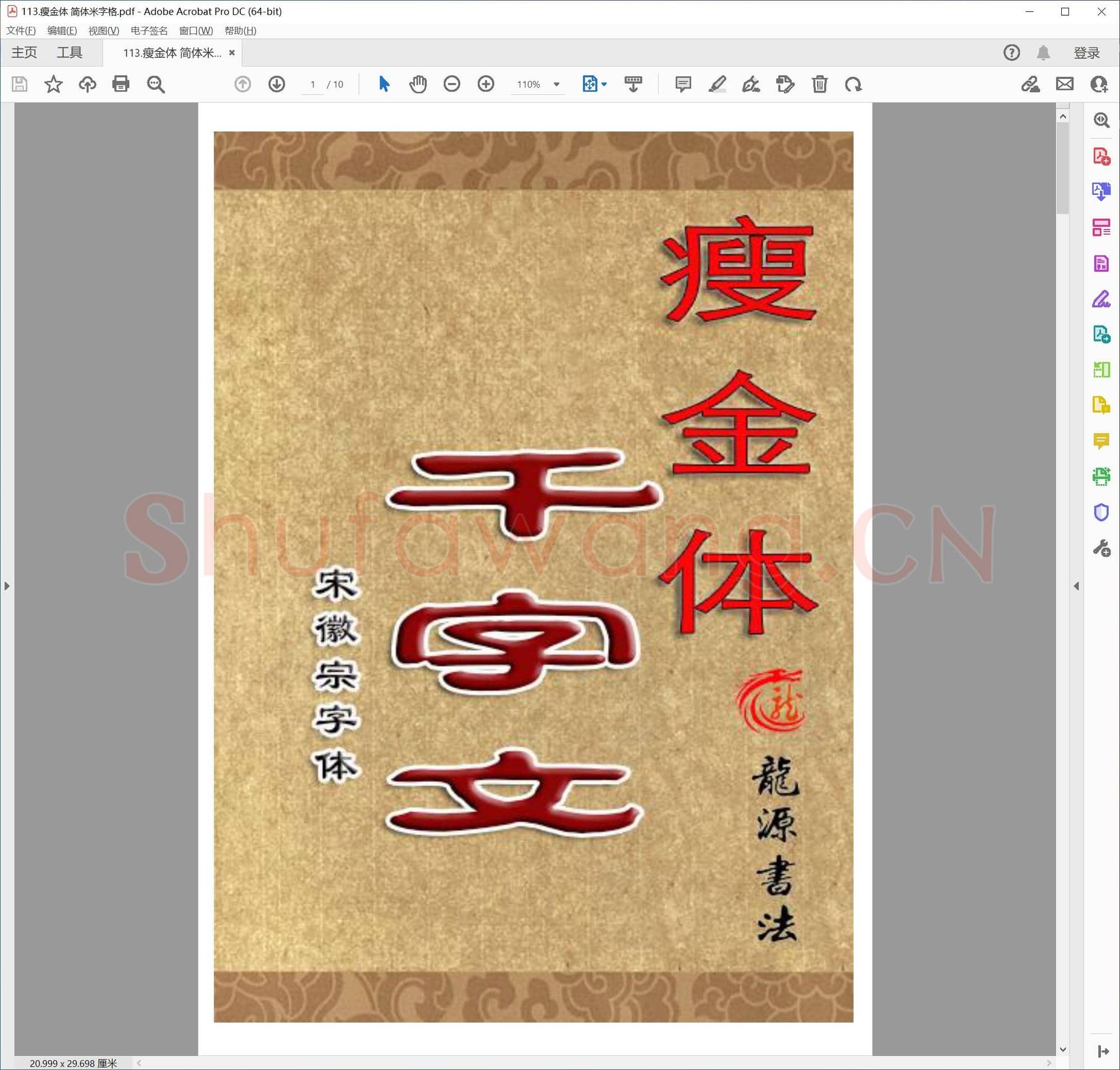 提笔即练字的458套硬笔字帖-113