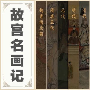 故宫名画记高清下载 1145幅2631张传世超清国画作品图片合集79.3GB