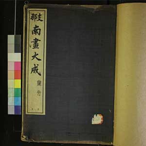 《南画大成》国画作品5521幅原版图片合集鉴赏下载