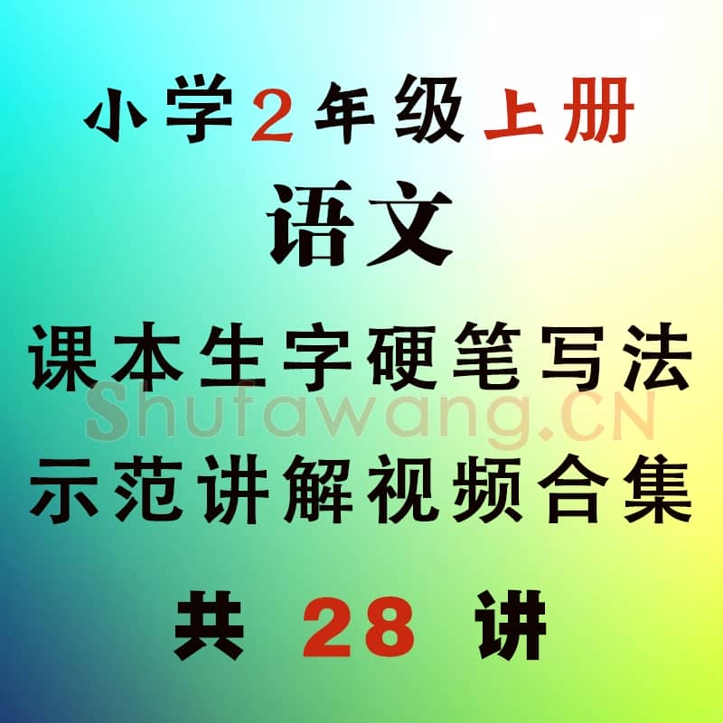 小学2年级 上册 同步课堂 生字 硬笔书法教学视频合集