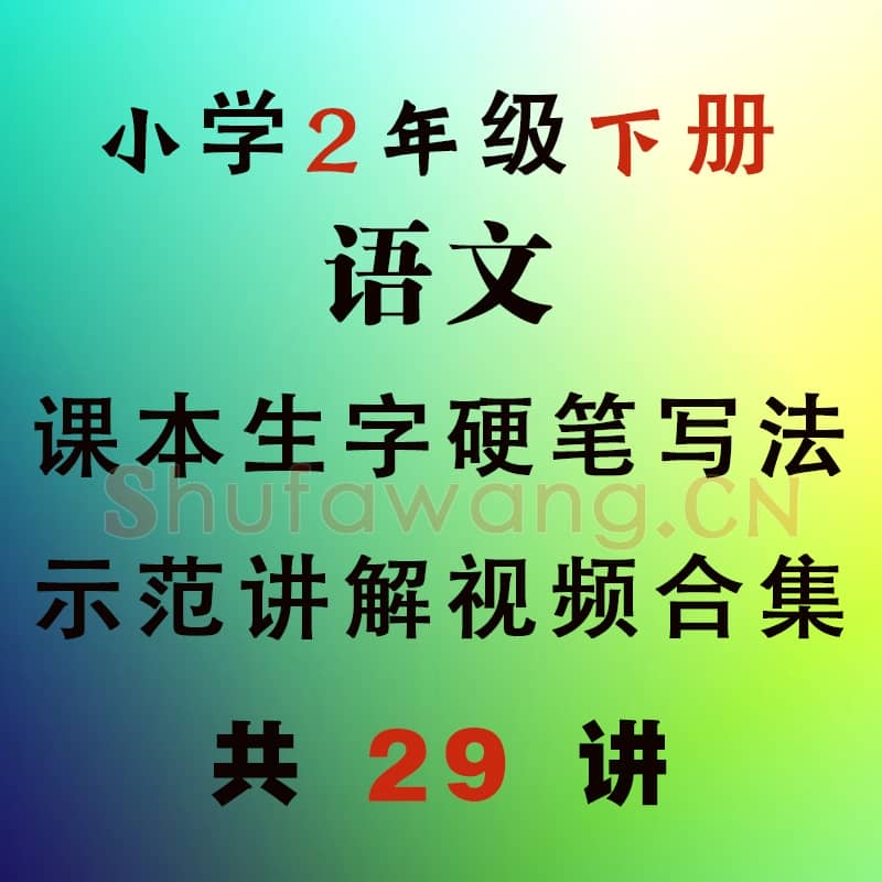 小学2年级 下册 同步课堂 生字 硬笔书法教学视频合集