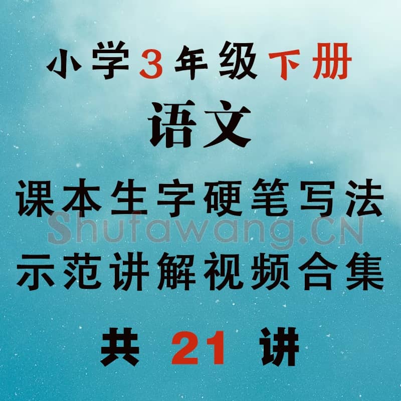 小学3年级 下册 同步课堂 生字 硬笔书法教学视频合集