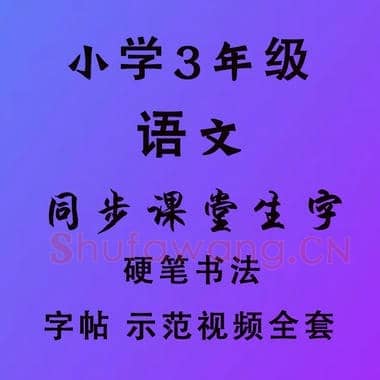 小学3年级 语文 同步课堂 生字练习相关字帖合集